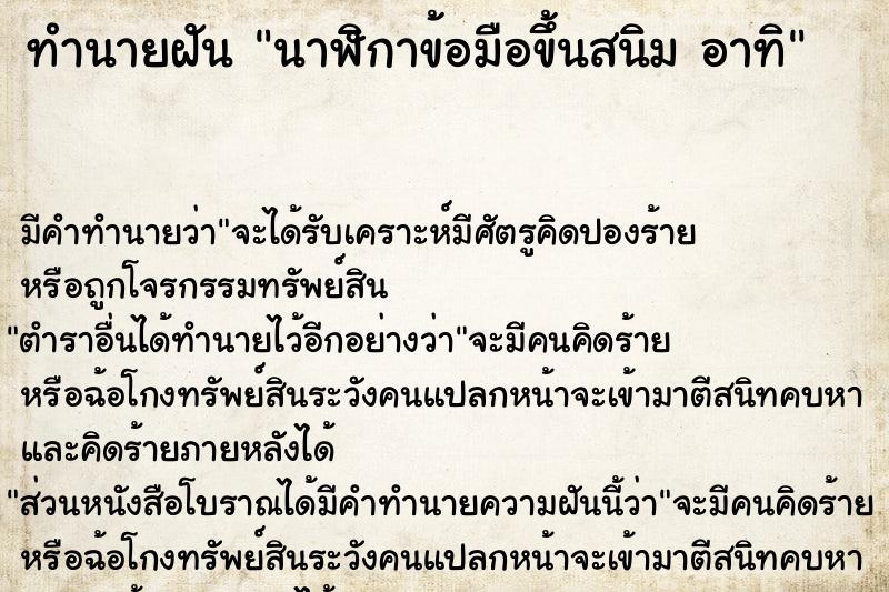 ทำนายฝันนาฬิกาข้อมือขึ้นสนิมอาทิ ทำนายฝันทำนายฝันนาฬิกาข้อมือขึ้นสนิมอาทิ